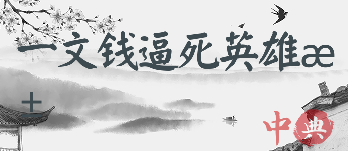一文錢逼死英雄漢