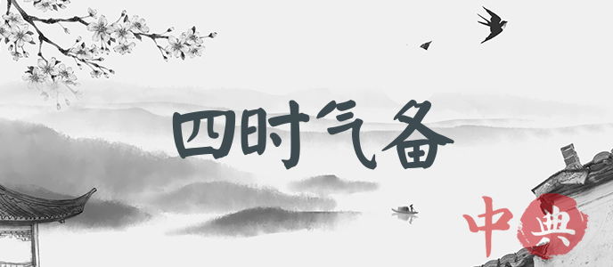 四時氣備