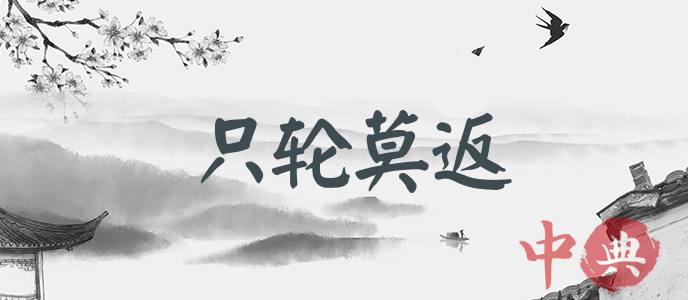只輪莫返