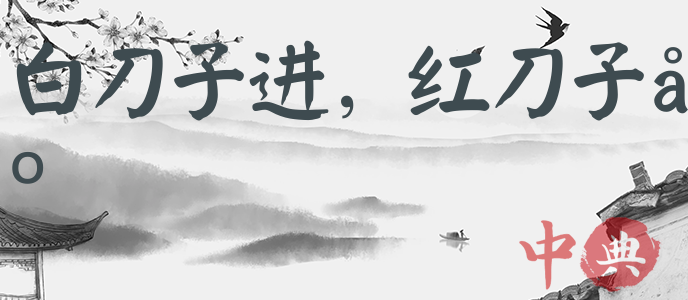 白刀子進，紅刀子出
