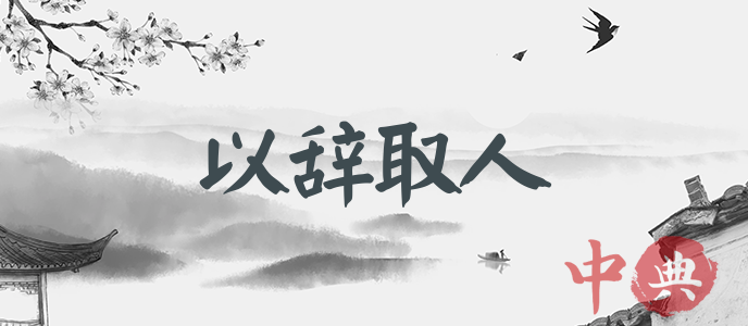 以辭取人