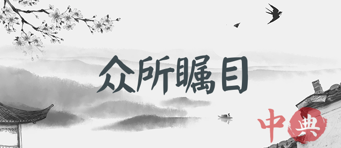 眾所矚目