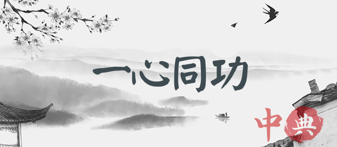 一心同功