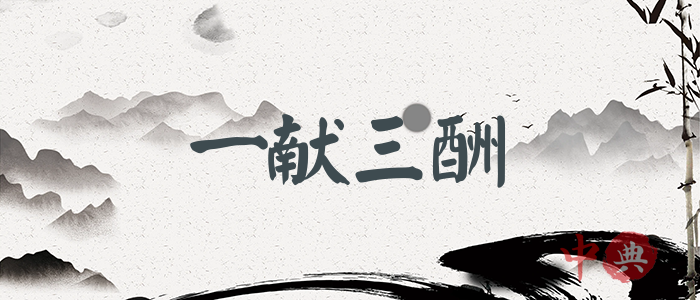 一獻三酬