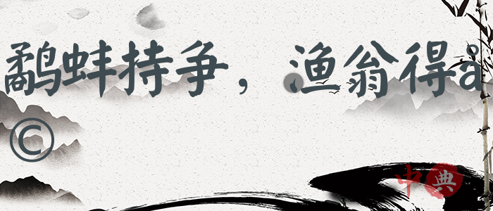 鷸蚌持爭，漁翁得利