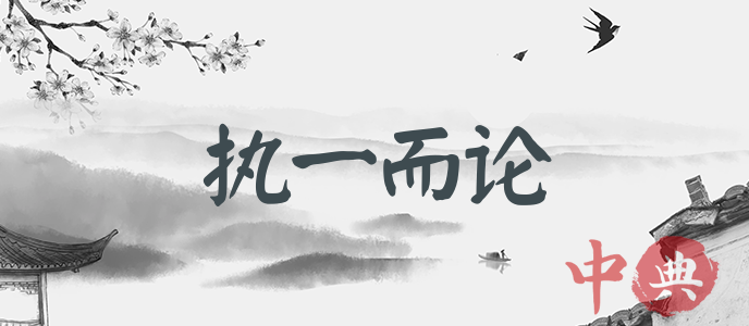 執一而論