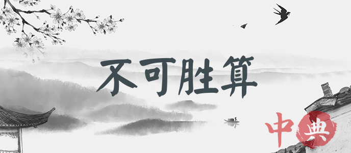 不可勝算