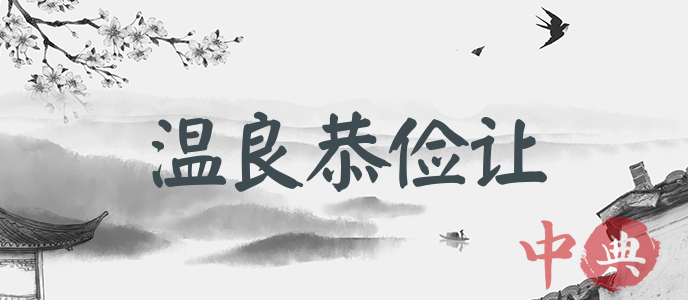 溫良恭儉讓