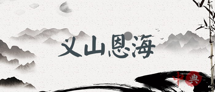 義山恩海