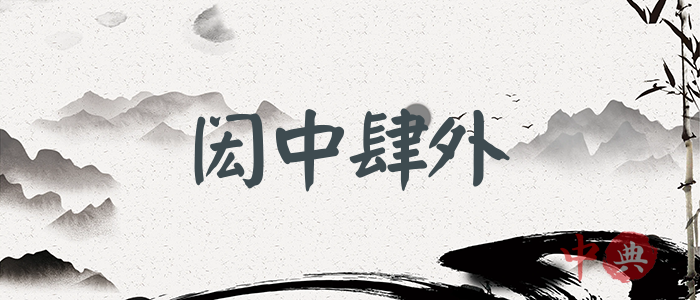 閎中肆外