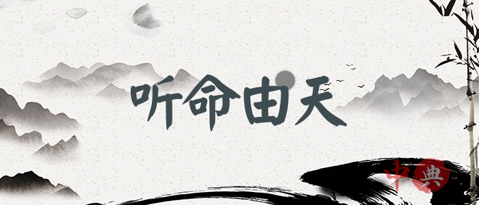 聽命由天