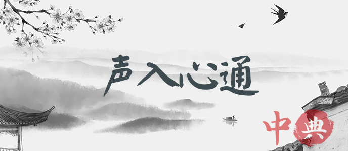 聲入心通