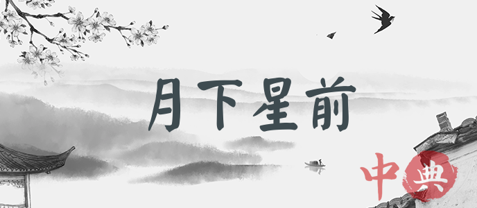月下星前