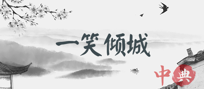 一笑傾城