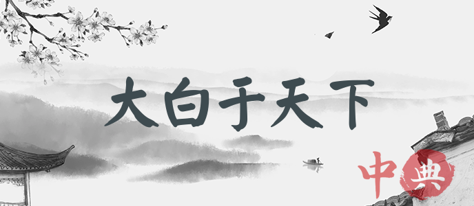 大白于天下