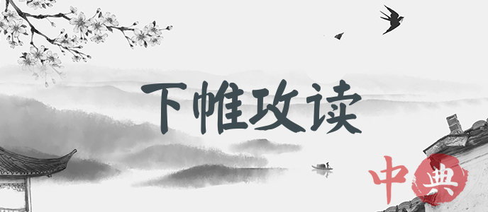 下帷攻讀