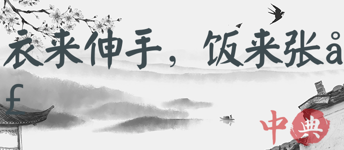 衣來伸手，飯來張口