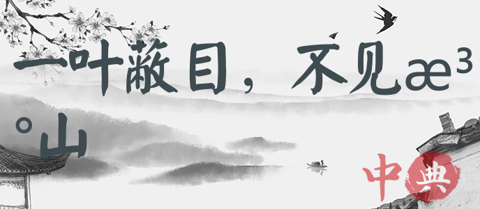 一葉蔽目，不見泰山