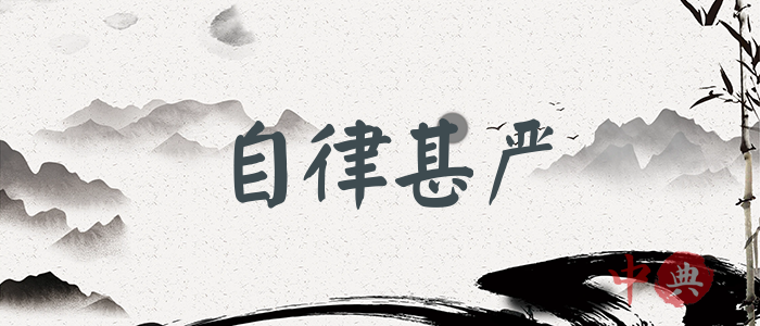 自律甚嚴