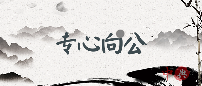 專心向公