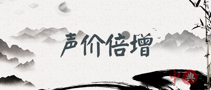 聲價倍增