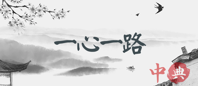 一心一路