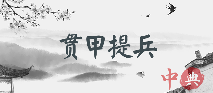 貫甲提兵