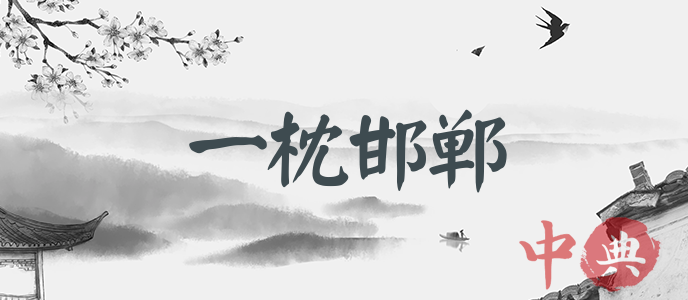 一枕邯鄲