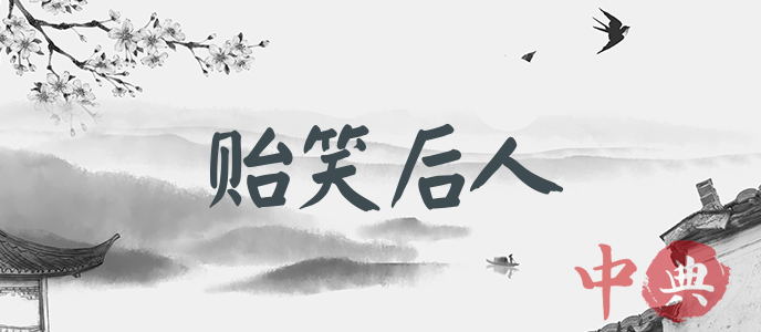 貽笑后人