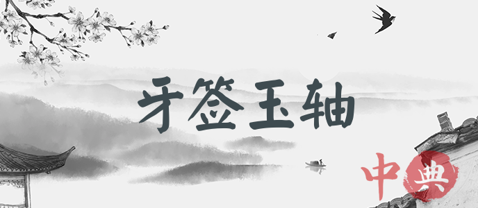 牙簽玉軸