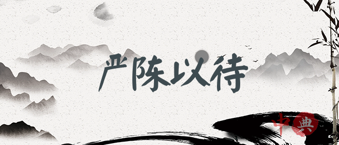 嚴陳以待