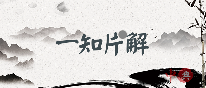 一知片解