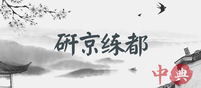 研京練都