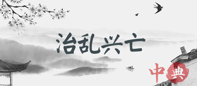 治亂興亡