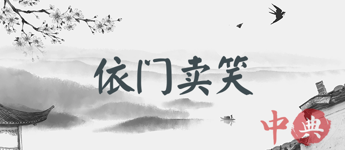 依門賣笑