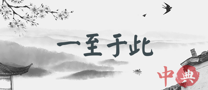 一至于此