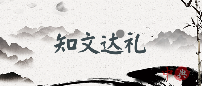 知文達禮
