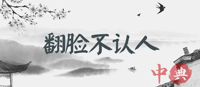 翻臉不認人