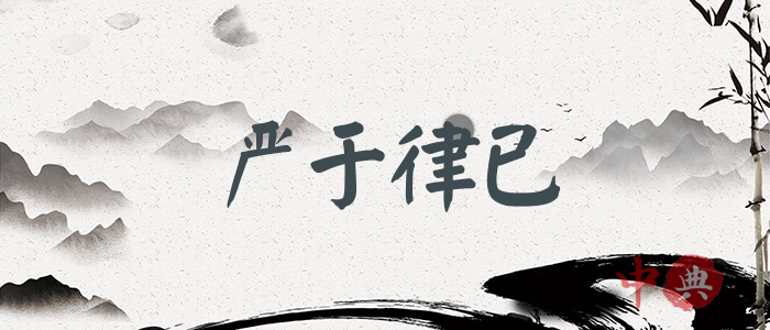 嚴于律已