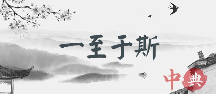 一至于斯