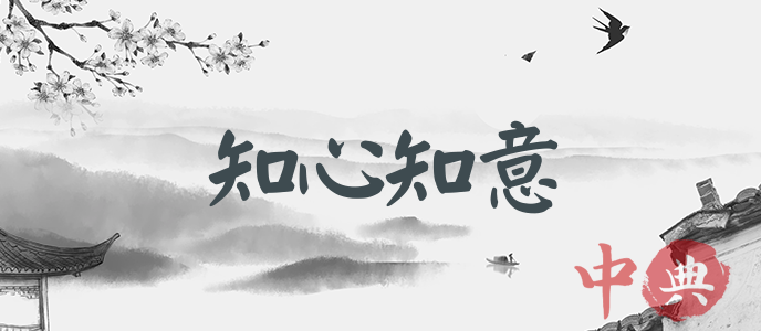 知心知意