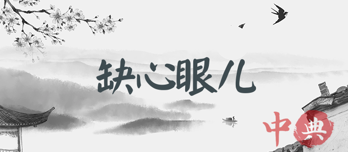缺心眼兒
