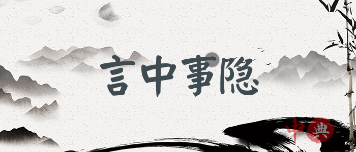 言中事隱