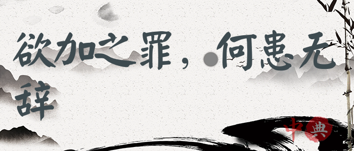 欲加之罪，何患無辭