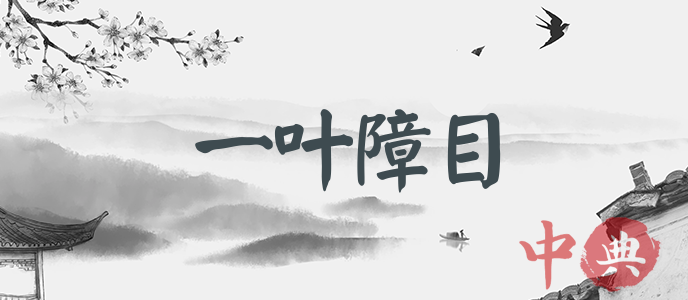 一葉障目
