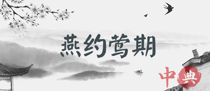 燕約鶯期