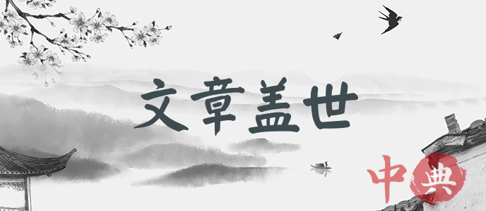 文章蓋世