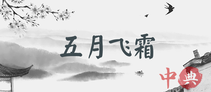 五月飛霜
