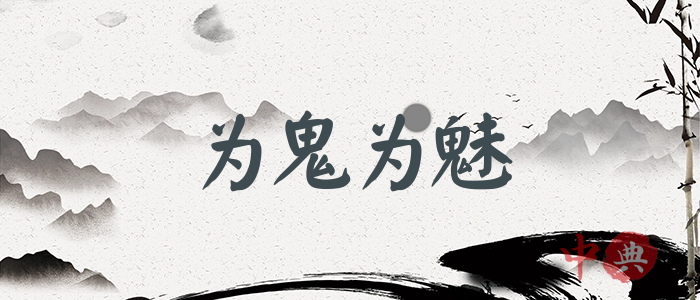 為鬼為魅