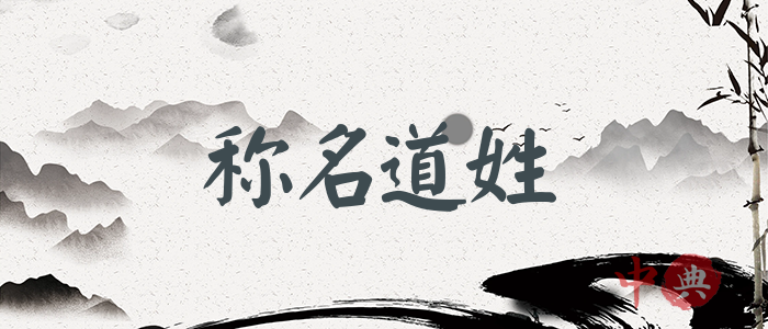 稱名道姓